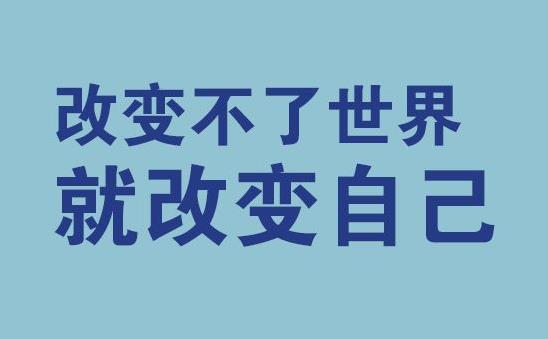 如何改变自己的缺点