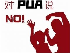 pua五步陷阱|了解如何是对人情感进行控制，摆脱PUA！