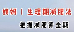 经期后怎么减肥？来大姨妈最好的减肥方法放这里了！详情展开查看