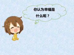 真正的幸福是什么？怎样才能拥有幸福？
