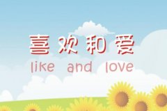 什么是喜欢什么是爱？你分清楚了吗？