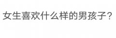 女孩喜欢什么样的男孩？这五种男生没有一个女生不爱吧！
