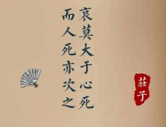 哀莫大于心死是什么意思？人最大的悲哀究竟是什么？