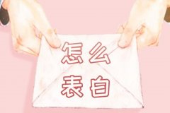 怎么表白不尴尬？学会这五招轻松拿下爱的他/她~