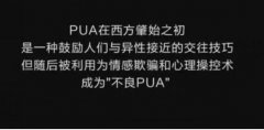 pua五大步骤是什么？如何快速辨别？