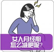 月经期间怎样减肥？这几个方法教会你快速瘦身！