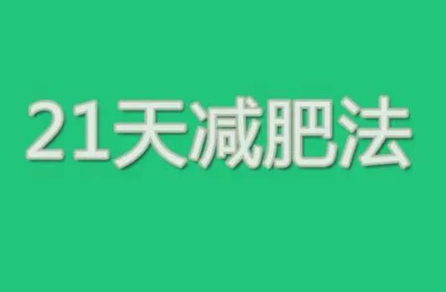 21天减肥法成功案例