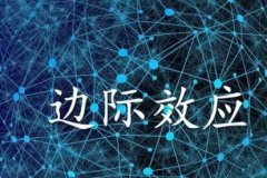 什么是边际效应？来了解一下边际效应的例子！