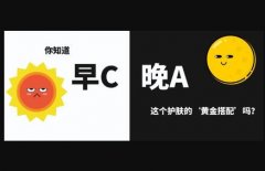 早C晚A指的是什么？拥有着较好的热度和影响力，让这肌肤更加的自然！