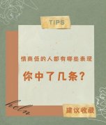 情商低的人的10个特征！惹人讨厌的特征！快看看你中招了吗？