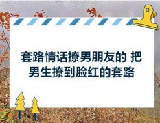把男生撩到脸红的套路有哪些？学会这几个小技巧，让男生爱上你！