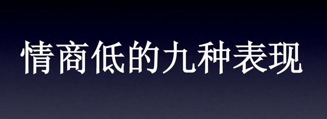 情商低的9种表现