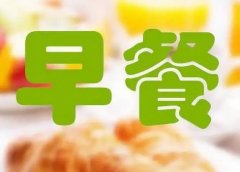 减肥早餐最好吃什么？不妨试试这几种！助力减肥的绝佳食物！