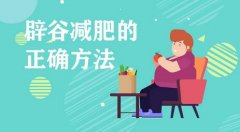 辟谷减肥的正确方法是什么？快速了解辟谷小知识~