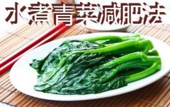 水煮青菜10天减肥10斤！青菜减肥法其中危害你必须了解！