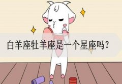 牧羊座是什么星座？和白羊座一样吗？都有哪些特点？