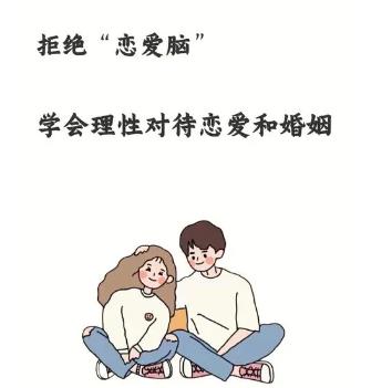 女生谈恋爱怎么保持理性