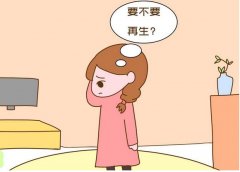 到底要不要生二胎？有何利弊？你会怎么选择？