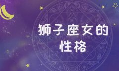狮子座女生性格特点是什么？两分钟快速了解狮子座女生！