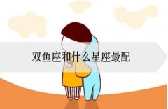 双鱼座女生和什么座最配？看看星座分析准不准！你相信星座吗？