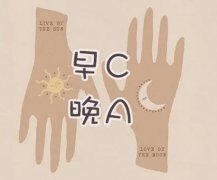 早C晚A指的是什么？护肤知识课堂为你详细解答~