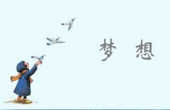 如何实现自己的梦想？4点实现梦想的建议总结！助你实现梦想！