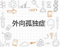 外向孤独患者是什么样呢？表面乐观的人或许心里确实这样的！