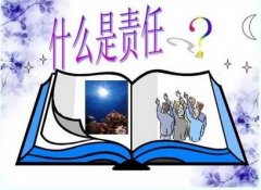 责任感的重要性是什么？从小抓起！培养孩子的责任感！