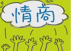 男生情商高的表现有哪些？这6个特征是关键！情商高的人不会太差！