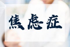 焦虑症的临床表现都有哪些呢？急性和慢性分别有什么表现？治疗方法很关键！