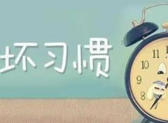 如何改掉坏习惯？分享4种方法！别让坏习惯毁掉你的一生！