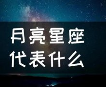 月亮星座代表什么？有什么象征意义？带你认识月亮星座！