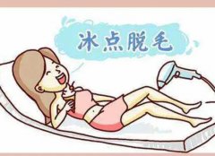 冰点脱毛好不好？简单快捷、可靠性高都是优势！