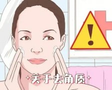 去角质对皮肤有什么好处？去角质的方法是什么？