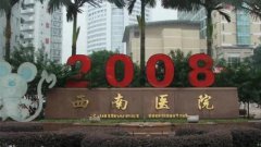 西南医院整形科哪个医生好？李喆、陈亮等医师技术不容小觑！附价格表