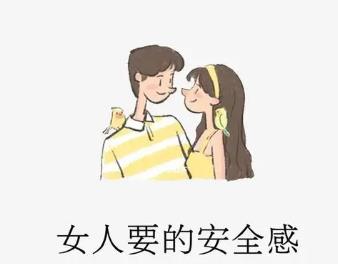 女生想要的安全感是什么