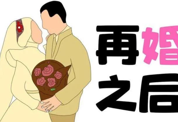 二婚