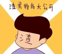 女生怎样才能不被渣男渣？收下这份“防渣”全攻略！