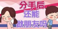 分手之后可以做朋友吗？看完这几点你就知道了！