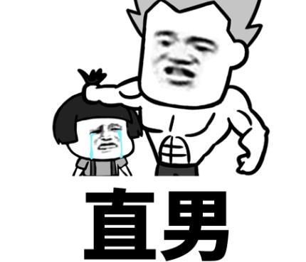 直男行为