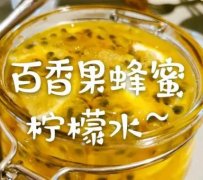 百香果加柠檬功效是什么?对于皮肤和身体有什么好处