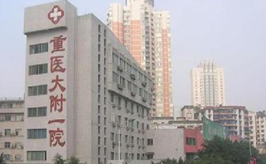 重庆医科大学附属第一医院