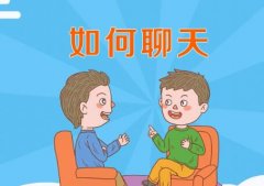 和女生怎么聊天会让她喜欢你？第一步就是了解这个女生！