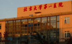 北大第一医院激光美容科怎么预约？内有详细的预约方式~