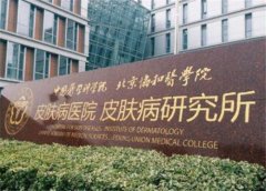中国医学科学院皮肤病医院去疤痕怎么样？附有医院简介分享！