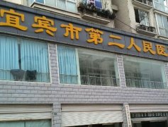 宜宾第二人民医院缩毛孔多少钱？做缩毛孔的价格贵吗？