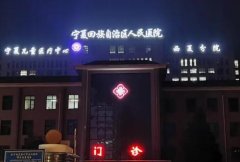 宁夏回族自治区人民医院激光美容怎么样？医院选对了事半功倍！