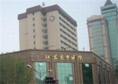 江苏省中医院拉皮手术多少钱？相关技术介绍！有价格可以参考！