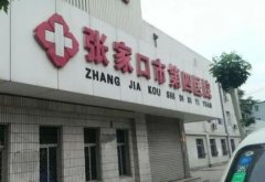 张家口第四医院光子嫩肤价格表如何？光子嫩肤的专家医生和医院简介这里了解！