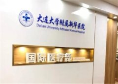 大连大学附属新华医院激光祛疤多少钱？特色项目介绍和医院信息这里有！